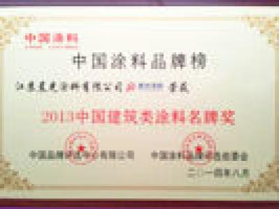 beats365(中国区)-唯一官方网站涂料斩获中国建筑类涂料名牌奖