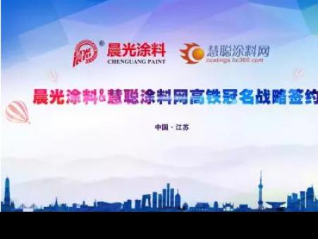 beats365(中国区)-唯一官方网站涂料携手慧聪涂料网 上演高铁上的速度与激情
