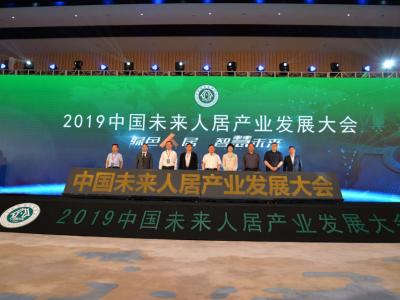 太吸睛！2019中国未来人居产业发展大会