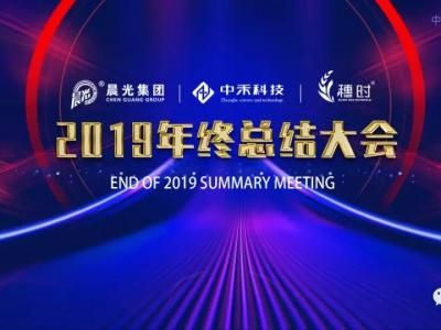 总结2019,展望2020,beats365(中国区)-唯一官方网站集团年终总结会顺利召开